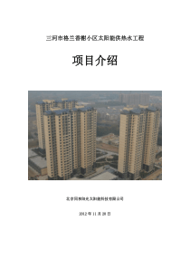 房地产小区太阳能项目设计方案及介绍