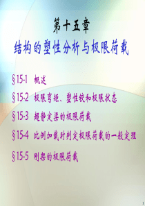结构力学15第十五章.结构的塑性分析与极限荷载