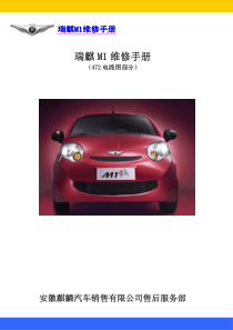 瑞麒M1维修手册-——1.0L车型电路图部分