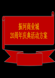 20周年庆典策划