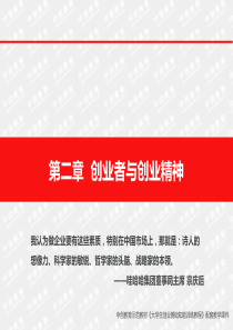 第二章--创业者与创业精神