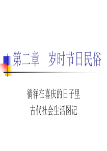 第二章--岁时节日民俗