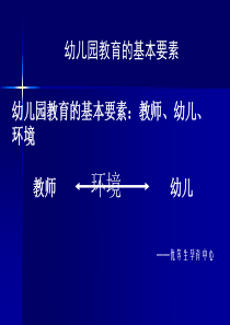 优等生孕育中心总结幼儿园教育的基本要素