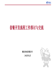 电信套餐开发流程经验交流PPT