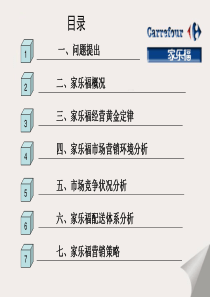 家乐福经营现状分析
