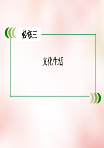 高三政治一轮复习 第2单元 文化传承与创新整合提升课件 新人教版必修3