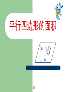 人教版五年级上册平行四边形的面积-课件ppt公开课