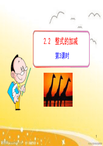【课件设计】2.2整式的加减第3课时_整式的加减_