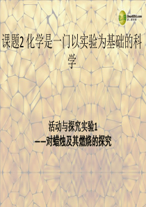 九年级化学上册《第一单元_走进化学世界》课题2_化学是一门以实验为基础的科学课件2_(新版)新人教版