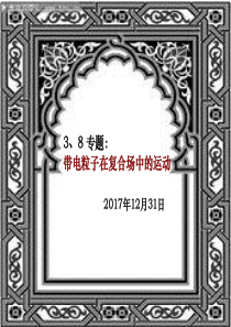 3、8 带电粒子在复合场中运动