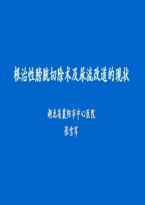 根治性膀胱切除术及尿流改道的现状