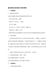 触电事故应急准备与响应预案