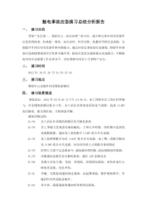 触电事故演练总结分析报告