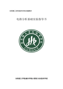 电路分析基础实验指导书(城市学院)