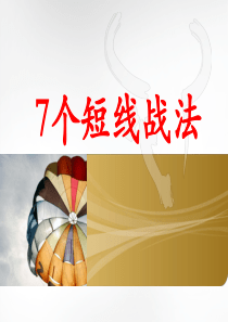 7个短线战法