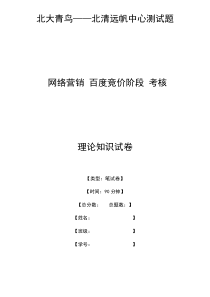 百度SEM,百度竞价试题-考试卷(附答案)