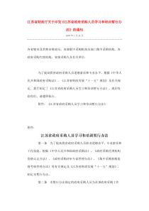 《江苏省政府采购人员学习和培训暂行办法》