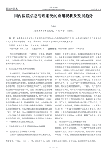 国内医院信息管理系统的应用现状及发展趋势