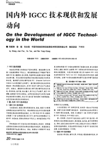 国内外IGCC技术现状和发展动向