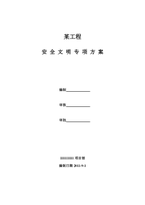 89安全文明施工专项方案