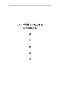 一体化机房联网集中监控解决方案