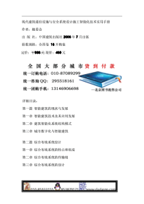 现代建筑通信设施与安全系统设计施工智能化技术实用手册1