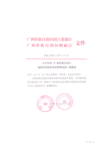 广西地质灾害防治项目管理办法(桂国土资发[2011]115号)