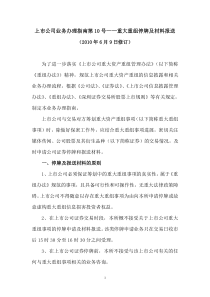 上市公司业务办理指南第10号—重大重组停牌及材料报送(深交所)-XXXX0609