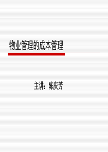 物业管理成本测算