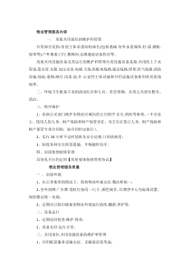 物业管理服务内容