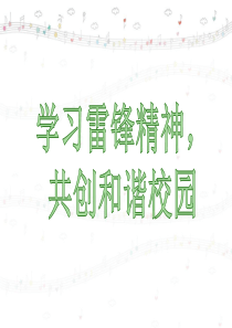 学雷锋主题班会ppt