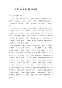 格雷码与二进制代码的转换规则