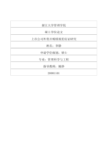 上市公司外资并购绩效的实证研究