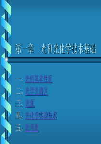 光化学一章课件