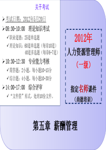 2012人力资源管理师一级_第5章_薪酬管理