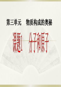 2012人教版-课题3.1-分子和原子-课件