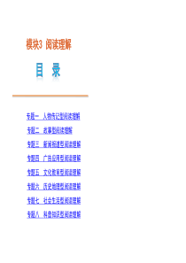 2011高考英语二轮三轮复习课件：模块3―阅读理解―新课标通用版