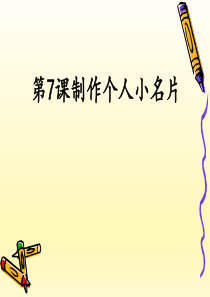 粤教版第7课 制作个人小 名片 课件