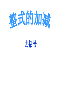 2013年秋新人教版七年级数学上册2.2.2整式的加减-去括号课件ppt