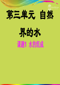 广西灵山县陆屋中学2012年秋九年级化学上册《第三单元课题1水的组成》课件 新人教版