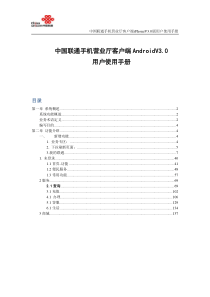 中国联通手机营业厅客户端AndroidV3.0用户使用手册