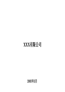 XXX有限公司成本管理