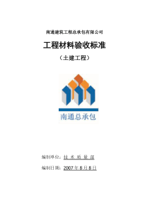 工程材料验收标准