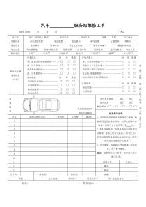 汽车服务站维修工单