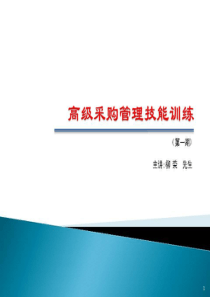 《高级采购管理技能训练》第一期JCGH