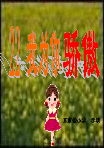 小学二年级下学期语文第22课我为你骄傲PPT课件