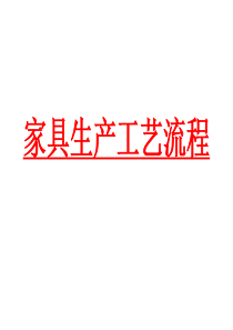 6家具生产工艺流程