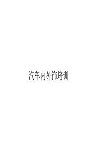 汽车内外饰知识