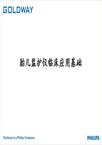 胎儿监护仪临床基础