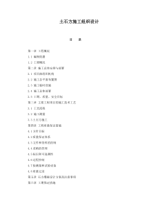 土石方施工组织设计方案